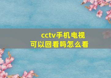 cctv手机电视可以回看吗怎么看