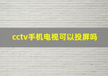 cctv手机电视可以投屏吗