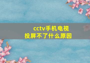 cctv手机电视投屏不了什么原因