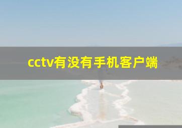 cctv有没有手机客户端