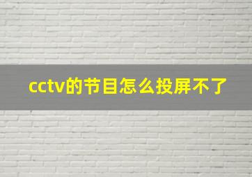 cctv的节目怎么投屏不了