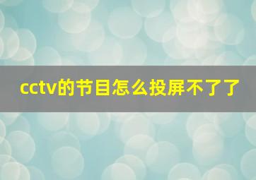 cctv的节目怎么投屏不了了