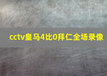 cctv皇马4比0拜仁全场录像