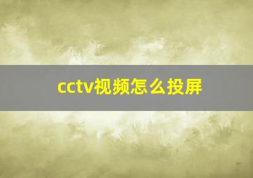 cctv视频怎么投屏