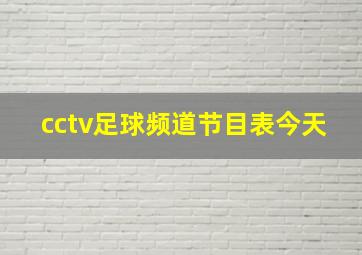 cctv足球频道节目表今天