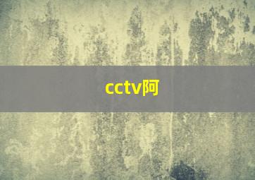 cctv阿