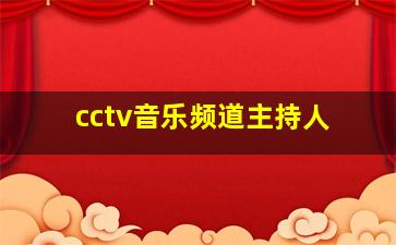 cctv音乐频道主持人