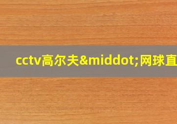 cctv高尔夫·网球直播