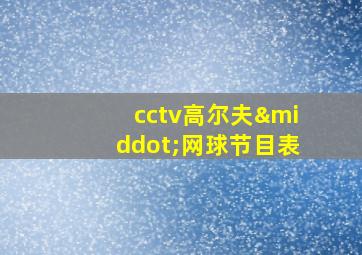 cctv高尔夫·网球节目表