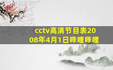 cctv高清节目表2008年4月1日哔哩哔哩