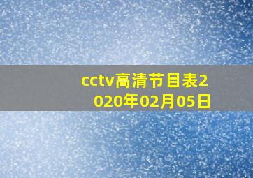 cctv高清节目表2020年02月05日