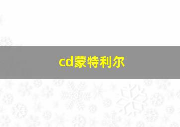 cd蒙特利尔