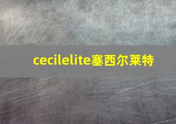 cecilelite塞西尔莱特