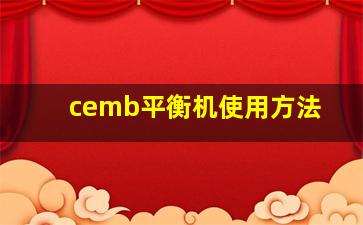 cemb平衡机使用方法