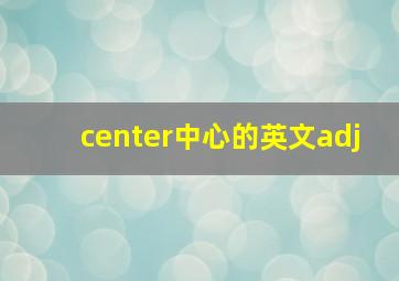 center中心的英文adj