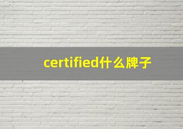 certified什么牌子