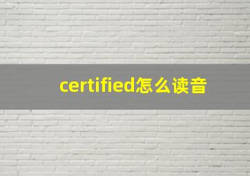 certified怎么读音