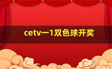 cetv一1双色球开奖