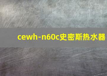 cewh-n60c史密斯热水器