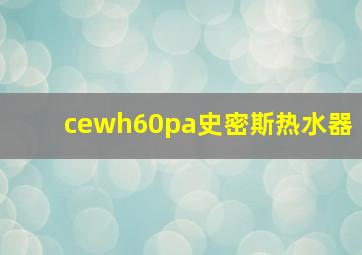 cewh60pa史密斯热水器