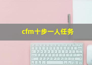 cfm十步一人任务