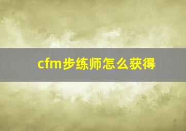 cfm步练师怎么获得