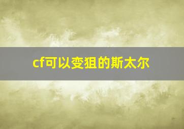 cf可以变狙的斯太尔