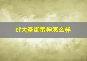 cf大圣御雷神怎么样