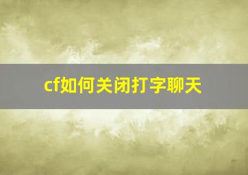 cf如何关闭打字聊天