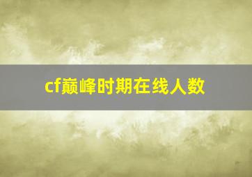 cf巅峰时期在线人数