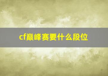 cf巅峰赛要什么段位