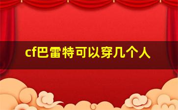 cf巴雷特可以穿几个人