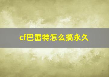 cf巴雷特怎么搞永久