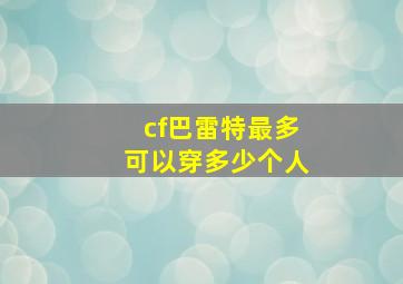 cf巴雷特最多可以穿多少个人