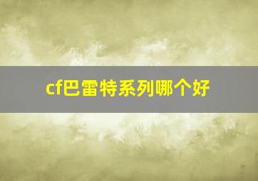 cf巴雷特系列哪个好