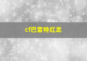 cf巴雷特红龙