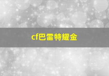 cf巴雷特耀金