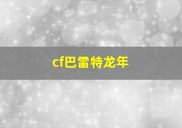 cf巴雷特龙年