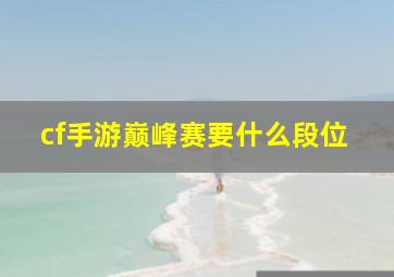 cf手游巅峰赛要什么段位