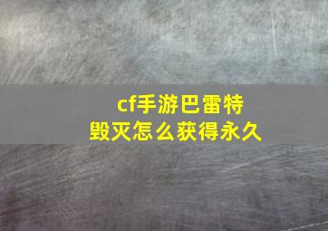 cf手游巴雷特毁灭怎么获得永久