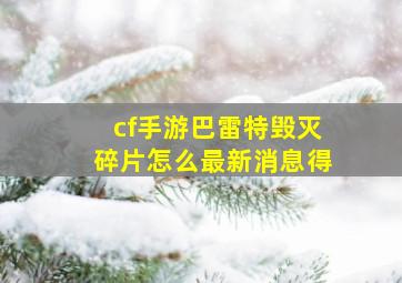 cf手游巴雷特毁灭碎片怎么最新消息得