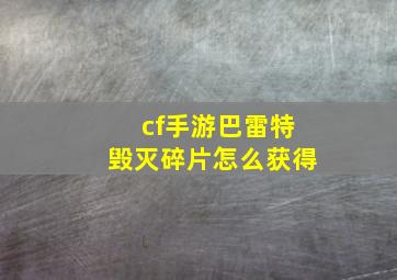 cf手游巴雷特毁灭碎片怎么获得