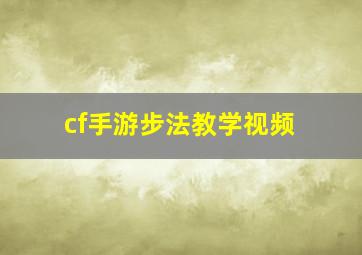 cf手游步法教学视频