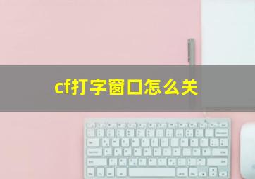 cf打字窗口怎么关