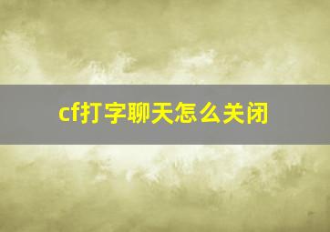 cf打字聊天怎么关闭