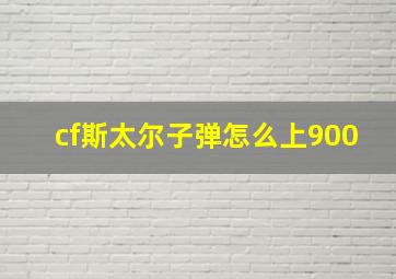 cf斯太尔子弹怎么上900