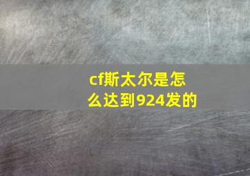 cf斯太尔是怎么达到924发的