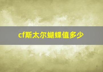 cf斯太尔蝴蝶值多少