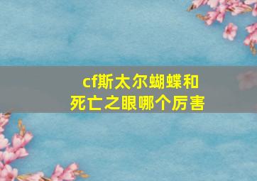 cf斯太尔蝴蝶和死亡之眼哪个厉害