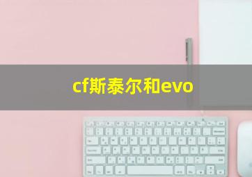 cf斯泰尔和evo